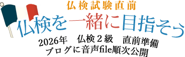 仏検を一緒に目指そう