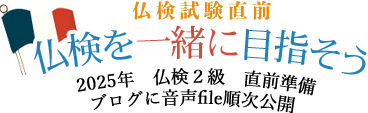 仏検を一緒に目指そう